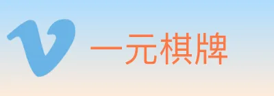 一元棋牌 logo